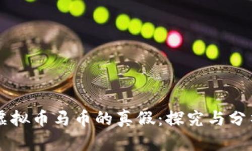 虚拟币马币的真假：探究与分析
