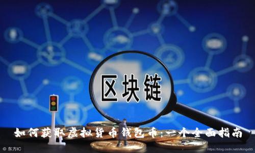 如何获取虚拟货币钱包币：一个全面指南
