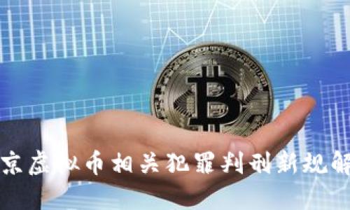北京虚拟币相关犯罪判刑新规解读