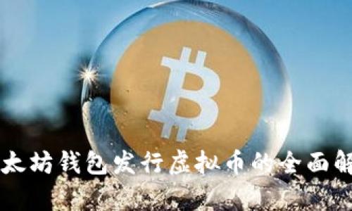 以太坊钱包发行虚拟币的全面解析