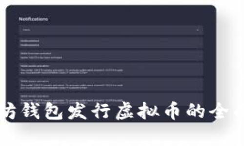 以太坊钱包发行虚拟币的全面解析