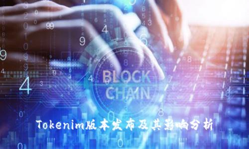 Tokenim版本发布及其影响分析