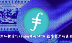 深入探讨Tokenim中的BETH：数字资产的未来