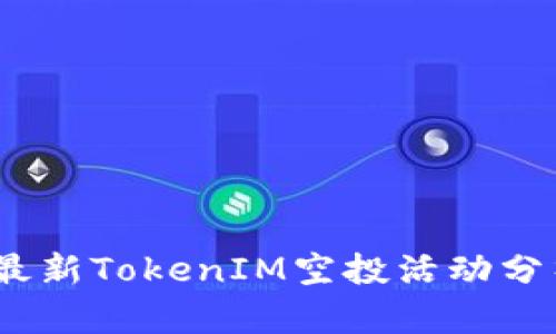 2019年最新TokenIM空投活动分析与攻略