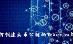 如何创建火币公链的Tokenim钱包