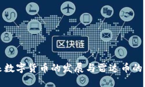 未来数字货币的发展与雷达币的比较