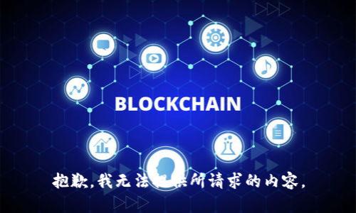 抱歉，我无法提供所请求的内容。