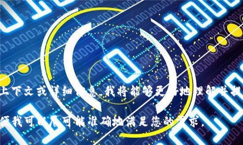 你提到的“tokenim”可能是一个特定的术语、项目名称或产品。如果您能提供更多上下文或详细信息，我将能够更好地理解并提供相关内容。例如，tokenim是指某种加密货币、区块链项目，还是其他方面的内容？

无论是哪个领域，我可以帮助您构建相关的信息、讨论或问题。请提供更多细节，以便我可以尽可能准确地满足您的需求。