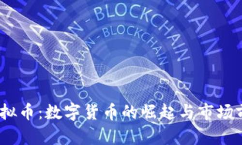 BHPC虚拟币：数字货币的崛起与市场前景分析