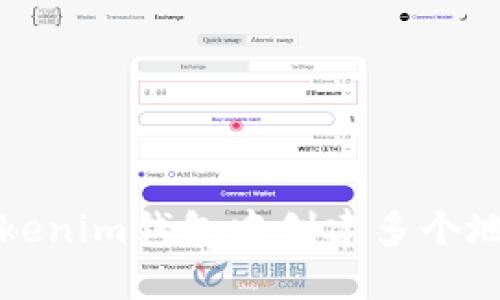 如何在Tokenim钱包中创建多个地址以管理