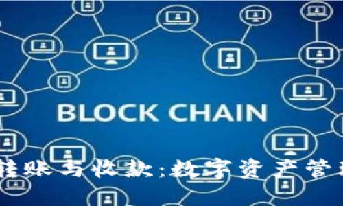  Tokenim转账与收款：数字资产管理的新路线