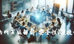 虚拟币钱包的网页版解析：安全性、便捷性与选