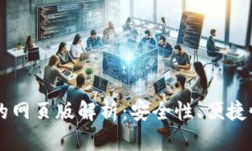 虚拟币钱包的网页版解析：安全性、便捷性与选择指南