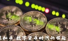 大妈虚拟币：数字货币时代的崛起与挑战