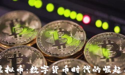 
大妈虚拟币：数字货币时代的崛起与挑战
