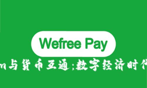 Tokenim与货币互通：数字经济时代的桥梁