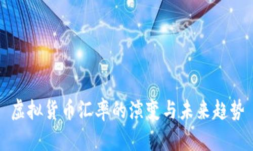 虚拟货币汇率的演变与未来趋势