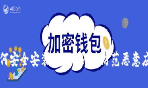 如何安全安装Tokenim并防范恶意应用