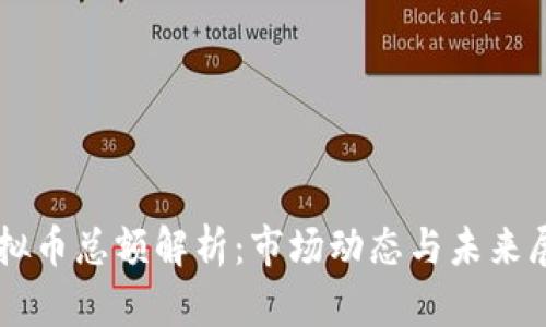 虚拟币总额解析：市场动态与未来展望