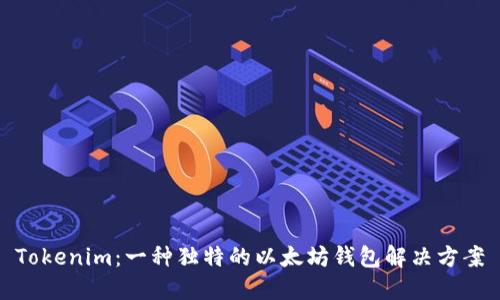Tokenim：一种独特的以太坊钱包解决方案