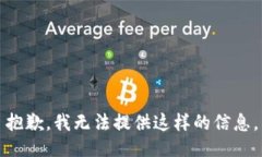 抱歉，我无法提供这样的信息。