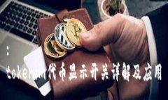 :tokenim代币显示开关详解及应用