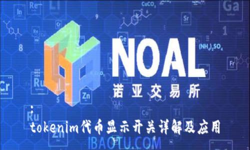 :
tokenim代币显示开关详解及应用