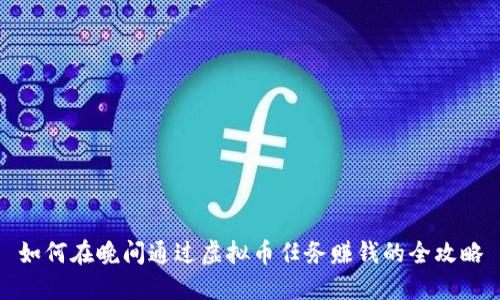 如何在晚间通过虚拟币任务赚钱的全攻略