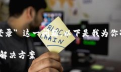 看起来你想讨论的是关于 ＂tokenim无法登录＂ 这