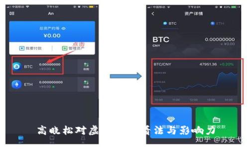 高晓松对虚拟币的看法与影响力