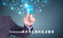 Tokenim硬件钱包转账速度解析