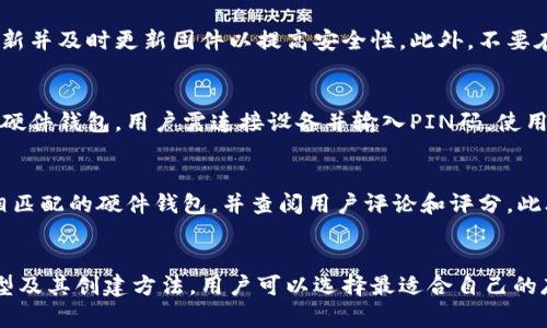  如何创建安全的冷钱包来保护您的加密资产 / 
 guanjianci 冷钱包,加密货币,安全存储 /guanjianci 

引言
在加密货币的快速发展中，安全存储资产变得至关重要。冷钱包作为一种离线存储方式，能够有效防止黑客攻击和盗窃，为用户提供了可靠的安全解决方案。本文将深入探讨如何创建冷钱包，以保护您的加密资产，以及相关的安全措施和注意事项。

什么是冷钱包?
冷钱包是一种不连接互联网的加密货币存储方式。与热钱包（即联网的钱包）相比，冷钱包更安全，因为它不容易受到网络攻击。冷钱包可以是硬件设备、纸币或存储在离线电脑中的钱包文件。这种方式通常适合于长期储存或者大量持有加密货币的投资者。

冷钱包的类型
冷钱包主要分为以下几种类型：
ul
    li硬件钱包：这种设备专门用于存储加密货币，常见的品牌有Ledger和Trezor。它们安全且易于使用。/li
    li纸钱包：将私钥和公钥打印在纸上，适合长期保存。需要注意保管好纸张，避免损坏或遗失。/li
    li离线电脑钱包：将加密货币钱包文件下载到不联网的电脑上，这样可以大大降低黑客攻击的风险。/li
/ul

如何创建硬件钱包
创建硬件钱包的步骤通常包括：
ol
    li选择硬件钱包品牌并购买正品设备。/li
    li安装相关软件并按照指引进行初始化设置，包括创建密码和备份恢复短语。/li
    li将资产转移到硬件钱包地址，并定期更新钱包设备的软件以增强安全性。/li
/ol

如何创建纸钱包
创建纸钱包的步骤如下：
ol
    li选择一个可靠的纸钱包生成器，并确保在安全的环境中使用：最好是在离线状态下生成密钥。/li
    li生成一组公钥及私钥，并将其打印出来，确保信息清晰可读。/li
    li将生成的纸钱包妥善保管，避免水、火或物理损伤。/li
/ol

如何使用离线电脑创建钱包
离线电脑的钱包创建方法如下：
ol
    li在安全的环境中下载加密钱包软件并安装。/li
    li在不连接互联网的状态下，创建钱包并生成公钥和私钥。/li
    li将钱包文件保保存到USB存储设备，并妥善保管该设备。/li
/ol

冷钱包的安全注意事项
尽管冷钱包提供了较高的安全性，但用户仍需注意以下几点：
ul
    li备份：确保备份您的私钥和恢复短语，以防丢失或损坏。/li
    li物理安全：将冷钱包存放在安全的位置，避免被盗或遗失。/li
    li保持软件更新：即使是冷钱包，更新安全补丁也是必要的。/li
/ul

常见问题解答
以下是与冷钱包相关的五个常见问题及其详细解答：

1. 冷钱包的安全性如何与热钱包比较?
冷钱包的安全性通常被认为高于热钱包，因为热钱包始终与互联网连接，容易受到网络攻击。相对而言，冷钱包的离线特性使其更能抵御黑客的侵袭。不过，在使用冷钱包时，用户仍需遵循最佳实践，例如保证私钥的物理安全和定期备份。

2. 如何确保纸钱包的长时间安全性?
纸钱包的安全性取决于其物理保护。为了确保纸钱包的安全，应采取以下措施：将其保存在防水防火的文件夹中，避免人眼观察到，并最好存放在安全的保险箱内。此外，用户应保持冷钱包的备份，以防丢失或损坏。

3. 使用硬件钱包时需要注意什么?
使用硬件钱包时，需要注意硬件的来源和固件更新。确保从官方网站或正规渠道购买，以免遭遇假货。定期检查更新并及时更新固件以提高安全性。此外，不要在公共场合输入密码或恢复短语，以防止信息泄露。

4. 如何从冷钱包中恢复资产?
恢复资产的过程取决于冷钱包的类型。对于纸钱包，只需输入公钥即可查看余额，而解锁私钥则可进行交易。对于硬件钱包，用户需连接设备并输入PIN码，使用备份恢复短语可以在设备丢失或损坏时找到钱包。在恢复过程中，建议在无人干扰的环境下操作，以确保安全。

5. 如何选择合适的冷钱包?
选择冷钱包时，可以根据以下几个方面进行考量：使用的便利性、兼容性、费用和客户支持。用户应选择与其需求相匹配的硬件钱包，并查阅用户评论和评分。此外，关注钱包厂商的安全性和信誉度也是选择的重要依据。

结论
随着加密货币的普及，冷钱包可以为用户提供有效的保护措施，防止其资产受到损失。通过详细了解冷钱包的类型及其创建方法，用户可以选择最适合自己的存储方式。此外，遵循安全最佳实践能够进一步提升资产保护的能力。在加密资产的世界里，安全始终是首要任务。