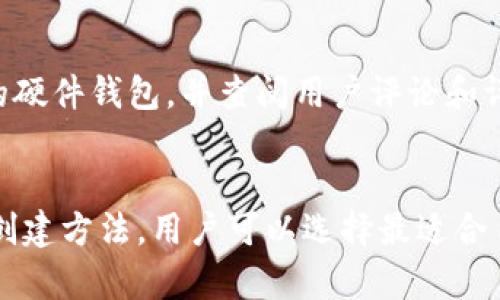   如何创建安全的冷钱包来保护您的加密资产 / 
 guanjianci 冷钱包,加密货币,安全存储 /guanjianci 

引言
在加密货币的快速发展中，安全存储资产变得至关重要。冷钱包作为一种离线存储方式，能够有效防止黑客攻击和盗窃，为用户提供了可靠的安全解决方案。本文将深入探讨如何创建冷钱包，以保护您的加密资产，以及相关的安全措施和注意事项。

什么是冷钱包?
冷钱包是一种不连接互联网的加密货币存储方式。与热钱包（即联网的钱包）相比，冷钱包更安全，因为它不容易受到网络攻击。冷钱包可以是硬件设备、纸币或存储在离线电脑中的钱包文件。这种方式通常适合于长期储存或者大量持有加密货币的投资者。

冷钱包的类型
冷钱包主要分为以下几种类型：
ul
    li硬件钱包：这种设备专门用于存储加密货币，常见的品牌有Ledger和Trezor。它们安全且易于使用。/li
    li纸钱包：将私钥和公钥打印在纸上，适合长期保存。需要注意保管好纸张，避免损坏或遗失。/li
    li离线电脑钱包：将加密货币钱包文件下载到不联网的电脑上，这样可以大大降低黑客攻击的风险。/li
/ul

如何创建硬件钱包
创建硬件钱包的步骤通常包括：
ol
    li选择硬件钱包品牌并购买正品设备。/li
    li安装相关软件并按照指引进行初始化设置，包括创建密码和备份恢复短语。/li
    li将资产转移到硬件钱包地址，并定期更新钱包设备的软件以增强安全性。/li
/ol

如何创建纸钱包
创建纸钱包的步骤如下：
ol
    li选择一个可靠的纸钱包生成器，并确保在安全的环境中使用：最好是在离线状态下生成密钥。/li
    li生成一组公钥及私钥，并将其打印出来，确保信息清晰可读。/li
    li将生成的纸钱包妥善保管，避免水、火或物理损伤。/li
/ol

如何使用离线电脑创建钱包
离线电脑的钱包创建方法如下：
ol
    li在安全的环境中下载加密钱包软件并安装。/li
    li在不连接互联网的状态下，创建钱包并生成公钥和私钥。/li
    li将钱包文件保保存到USB存储设备，并妥善保管该设备。/li
/ol

冷钱包的安全注意事项
尽管冷钱包提供了较高的安全性，但用户仍需注意以下几点：
ul
    li备份：确保备份您的私钥和恢复短语，以防丢失或损坏。/li
    li物理安全：将冷钱包存放在安全的位置，避免被盗或遗失。/li
    li保持软件更新：即使是冷钱包，更新安全补丁也是必要的。/li
/ul

常见问题解答
以下是与冷钱包相关的五个常见问题及其详细解答：

1. 冷钱包的安全性如何与热钱包比较?
冷钱包的安全性通常被认为高于热钱包，因为热钱包始终与互联网连接，容易受到网络攻击。相对而言，冷钱包的离线特性使其更能抵御黑客的侵袭。不过，在使用冷钱包时，用户仍需遵循最佳实践，例如保证私钥的物理安全和定期备份。

2. 如何确保纸钱包的长时间安全性?
纸钱包的安全性取决于其物理保护。为了确保纸钱包的安全，应采取以下措施：将其保存在防水防火的文件夹中，避免人眼观察到，并最好存放在安全的保险箱内。此外，用户应保持冷钱包的备份，以防丢失或损坏。

3. 使用硬件钱包时需要注意什么?
使用硬件钱包时，需要注意硬件的来源和固件更新。确保从官方网站或正规渠道购买，以免遭遇假货。定期检查更新并及时更新固件以提高安全性。此外，不要在公共场合输入密码或恢复短语，以防止信息泄露。

4. 如何从冷钱包中恢复资产?
恢复资产的过程取决于冷钱包的类型。对于纸钱包，只需输入公钥即可查看余额，而解锁私钥则可进行交易。对于硬件钱包，用户需连接设备并输入PIN码，使用备份恢复短语可以在设备丢失或损坏时找到钱包。在恢复过程中，建议在无人干扰的环境下操作，以确保安全。

5. 如何选择合适的冷钱包?
选择冷钱包时，可以根据以下几个方面进行考量：使用的便利性、兼容性、费用和客户支持。用户应选择与其需求相匹配的硬件钱包，并查阅用户评论和评分。此外，关注钱包厂商的安全性和信誉度也是选择的重要依据。

结论
随着加密货币的普及，冷钱包可以为用户提供有效的保护措施，防止其资产受到损失。通过详细了解冷钱包的类型及其创建方法，用户可以选择最适合自己的存储方式。此外，遵循安全最佳实践能够进一步提升资产保护的能力。在加密资产的世界里，安全始终是首要任务。