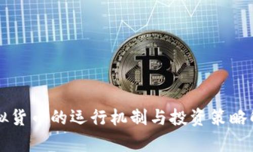 虚拟货币的运行机制与投资策略解析
