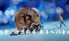 怎样开户炒虚拟币：新手入门全攻略