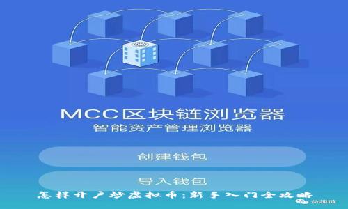 怎样开户炒虚拟币：新手入门全攻略
