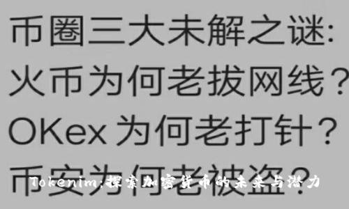 Tokenim：探索加密货币的未来与潜力