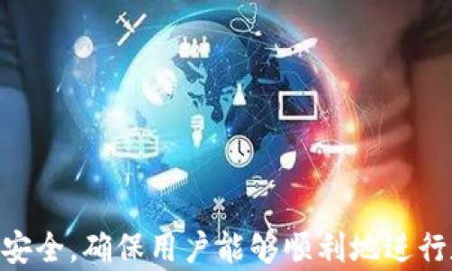 
如何在Tokenim平台上充值资金？

关键词：
Tokenim，充值，数字货币

详细介绍：

在如今的数字货币时代，Tokenim作为一个备受欢迎的交易平台，吸引了许多投资者和数字货币爱好者的关注。随着数字货币的迅猛发展，越来越多的人开始积极参与这一市场，Tokenim的充值功能便成为了用户使用平台的第一步。本文将详细介绍如何在Tokenim平台上充值资金，并为用户提供一些实用的建议和注意事项。

Tokenim平台概述
Tokenim是一家专注于数字货币交易的平台，提供了一系列的服务，包括买卖数字货币、交易对、资产管理等。Tokenim平台致力于为用户提供安全、高效、便捷的交易体验。用户可以通过法币充值、数字货币充值等方式，将资金转入平台，以进行交易。

充值方式一：法币充值
法币充值是大多数用户最为常用的充值方式。Tokenim支持多种法币充值方式，包括银行转账、信用卡和电子支付等。以下是法币充值的具体步骤：
ul
    listrong登录账户：/strong首先，用户需要登录自己的Tokenim账户。如果没有账户，用户需要先进行注册。/li
    listrong选择充值方式：/strong在用户中心，选择“充值”选项，系统会展示多种充值方式供用户选择。/li
    listrong填写充值信息：/strong根据所选择的充值方式，填入必要的充值信息，例如银行卡号、充值金额等。/li
    listrong确认并完成充值：/strong核实信息无误后，确认充值，系统会提示您完成该交易。/li
/ul

充值方式二：数字货币充值
对于已经拥有数字货币的用户，直接将数字货币充值到Tokenim账户也是一种便捷的选择。步骤如下：
ul
    listrong获取充值地址：/strong在Tokenim平台的“资产管理”页面，选择要充值的数字货币，系统会生成一个对应的充值地址。/li
    listrong发送数字货币：/strong在用户的数字货币钱包中，选择要充值的币种，输入从Tokenim获得的充值地址，并确认转账。/li
    listrong确认到账：/strong一旦转账成功，用户可以在Tokenim平台的资产管理中查看充值到账情况。/li
/ul

充值注意事项
尽管充值过程相对简单，但用户在充值时还是需要注意一些事项，以确保充值顺利：
ul
    listrong选对币种：/strong在进行数字货币充值时，确保选择了正确的币种，错误的币种将导致资金损失。/li
    listrong检查地址：/strong在进行数字货币转账时，确保复制的地址没有错误，因为区块链上的交易一旦确认是不可逆的。/li
    listrong留意手续费：/strong不同的充值方式可能会涉及到相应的手续费，用户应仔细阅读相关说明，以避免不必要的损失。/li
/ul

常见问题解答
在充值过程中，用户可能会遇到一些常见问题。以下是五个与Tokenim充值相关的问题及解答：

问题一：充值失败的原因有哪些？
充值失败可能涉及多个因素，以下是一些常见原因：
ul
    listrong信息填写错误：/strong用户在输入银行卡信息或充值地址时，稍有不慎就可能导致充值失败。/li
    listrong网络问题：/strong网络不稳定或中断会影响充值操作的完成。/li
    listrong金额未达到最低要求：/strong某些充值方式可能对金额有最低限制，未达到将导致充值失败。/li
    listrong系统维护：/strong在系统维护或升级期间，充值功能可能暂时不可用。/li
/ul
如果充值失败，建议用户仔细检查信息，并查看Tokenim平台的系统状态更新。

问题二：充值后需要多长时间才能到账？
充值到账时间取决于所选择的充值方式：
ul
    listrong法币充值：/strong通常情况下，法币充值需要1-3个工作日才能完成，具体时间视银行处理的速度而定。/li
    listrong数字货币充值：/strong数字货币的到账时间与区块链的网络负载和确认速度有关，通常在10-30分钟内到账，但在网络繁忙时可能会有所延迟。/li
/ul
用户在进行充值前，可以检查支付后可能的到账时间，以便合理安排交易计划。

问题三：如何查看充值记录？
用户可以通过Tokenim平台查看自己的充值记录，具体步骤如下：
ul
    listrong登录账户：/strong首先，用户需要登录Tokenim平台的账户。/li
    listrong进入资产管理页面：/strong登录后，用户在主界面上找到“资产管理”或“交易记录”的选项。/li
    listrong选择充值记录：/strong在记录页面，选择“充值记录”以查看用户以往的充值操作及状态。/li
/ul
用户也可以导出充值记录以备后续参考，更好地管理个人资产。

问题四：充值资金的安全性如何保障？
Tokenim平台在安全性方面采取了多重措施，以保障用户的充值资金：
ul
    listrong数据加密：/strong所有用户信息和交易数据均采用加密技术保护，防止信息泄露。/li
    listrong双重验证：/strong平台支持用户启用双重身份验证，以增加账户安全性。/li
    listrong监控系统：/strongTokenim配备了风险监控系统，实时监控异常交易行为，保障用户资金安全。/li
/ul
用户同时也可以通过自身的安全措施，例如使用复杂密码和定期更换密码，来增加账户的安全性。

问题五：充值遇到问题，如何联系客服？
如果在充值过程中遇到问题，用户可以通过以下方式联系客服：
ul
    listrong在线客服：/strongTokenim平台通常提供在线客服功能，用户可以在页面右下角找到在线客服窗口，直接与客服联系。/li
    listrong邮件支持：/strong用户可以发送邮件至Tokenim的客服邮箱，描述问题并附上相关截图，客服会在规定时间内回复。/li
    listrong社交媒体支持：/strong一些平台还通过社交媒体提供支持，用户可以通过平台的官方社交媒体页面与客服沟通。/li
/ul
联系客服时，用户应尽可能准确地描述问题，以及提供相关的交易信息，有助于客服更快地解决问题。

通过以上的介绍，相信用户对在Tokenim平台上充值的流程、注意事项以及常见问题都有了更深入的理解。正确的操作和细心的检查可以保障资金安全，确保用户能够顺利地进行数字货币交易。希望这些信息能够帮助到每一个Tokenim的用户，让他们在数字货币的世界中更加信心满满!