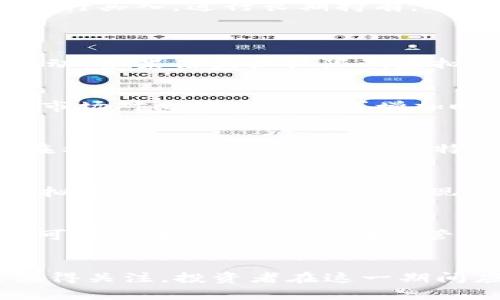 内容
虚拟币43000：加密货币未来的关键转折点

关键词内容
虚拟货币, 加密市场, 投资策略

引言
随着数字经济的迅猛发展，虚拟货币的影响力越来越显著。尤其是比特币等主要虚拟币的价格波动，常常在全球金融市场引起轩然大波。近期，比特币的价格突破了43000美元的心理关口，让投资者和金融分析师们再次关注加密货币市场的走向。本文将从多个角度深入探讨虚拟币43000这一现象及其影响因素。

虚拟币价格解析
在近年来的加密货币历史中，价格的波动可以说是极为剧烈的。从最初的几美元到如今的43000美元，比特币价格的上涨与多种因素密切相关。
首先，供需关系是决定虚拟币价格的最基本因素。比特币的总量被限制在2100万枚，这种稀缺性使得其在需求持续增加的情况下，价格有了上涨的可能性。
其次，市场情绪和投资者的预期对价格也有着重大的影响。在关键价格关口突破或者与重大新闻事件相结合时，市场情绪会迅速波动，导致价格的急剧变化。在43000这一关键位置，诸多因素共同驱动了市场的反应。

43000美元背后的推动因素
虚拟币能够突破43000美元这一关键价格，有几个重要的推动因素。一方面，机构投资者的涌入使得市场的资金链条显著改善。尤其是近年来多家金融机构开始逐渐接受比特币等虚拟货币，并将其作为资产配置的一部分，这为虚拟币市场带来了大量的资金。另一方面，全球货币政策的宽松也为虚拟币的上涨提供了动力。各国普遍采取低利率政策，使得投资者在追求收益时更加青睐高风险的虚拟资产。
此外，网络安全和技术创新也是推动虚拟币价格的重要因素。随着区块链技术的不断完善，许多企业开始探索如何将其应用于实际场景，从而提升了虚拟货币的实际价值。这些因素共同影响了虚拟币的市场走势，尤其是在43000这一重要的心理关口。

虚拟币的投资策略
面对虚拟币价格的持续上涨，投资者们需要合理制定投资策略。稳妥的投资策略包括多元化投资、长期持有、定投等。
首先，多元化投资能够有效降低投资风险。通过投资不同种类的虚拟货币和区块链项目，投资者可以在市场波动时保持资产的稳定性。其次，长线持有是指在比特币等虚拟货币价格较低时进行买入，进行长期持有，从而捕捉其未来的升值潜力。定投是指在设定的时间间隔内定期投入固定金额的资金，这种方式能够有效分散投资风险。

围绕虚拟币43000的五个可能相关问题
问题一：虚拟币市场的监管会对43000美元的价格产生何种影响？
市场监管是影响虚拟币价格的重要因素。在某些国家，监管部门已经开始出台相应政策来规范虚拟货币的买卖行为。这些政策的推出往往会对市场产生直接的影响，有时会导致价格快速波动。如果某国严格限制虚拟币活动，可能会导致投资者信心下降，从而影响市场价格。

问题二：比特币的供应量是否会影响其价格至43000美元？
比特币的供应量对其价格的影响是不可忽视的。比特币的总量限制在2100万枚，每四年进行一次减半，进一步限制了新币的发行。这种稀缺性正是推动比特币价格上涨的重要因素之一。当市场对比特币的需求增加时，有限的供给将更容易造成价格上涨。因此，对于43000美元这个关键位置，供应量的变化将直接影响其价格走势。

问题三：社交媒体和舆论对虚拟币价格的影响有多大？
社交媒体和舆论对虚拟币价格的影响越来越显著，尤其是在价格波动较大的时期。许多投资者会通过社交媒体获得市场动态和专家分析，从而影响他们的买卖决策。例如，某位知名投资者在社交平台上发布关于比特币的看法，可能会导致跟风投资，迅速推高或压低价格。

问题四：虚拟币市场是否会出现泡沫，43000美元是否是高点？
泡沫的形成一般是由于市场过度投机，而虚拟币市场的极大波动性就为泡沫提供了土壤。43000美元是否为高点，将取决于多种因素，包括市场情绪、技术发展及政策变化等。如果市场对虚拟币的信心减弱，或是出现了较大的技术性风险，那么市场可能会出现回调，甚至崩盘。

问题五：未来虚拟币会有哪些发展趋势？
虚拟币市场的发展趋势将受到多重因素的影响。从技术层面来看，区块链技术的应用将不断拓展，未来可能会有更多的应用场景；从市场趋势来看，随着更多传统金融机构进入，虚拟币市场可能会进一步成熟。在监管方面，随着市场规范化程度的提高，有望逐渐降低波动性，引导市场朝着更加健康的方向发展。

结论
虚拟币43000美元的价格是多个因素共同作用的结果，表明了投资者对数字货币市场的认可与看好。未来，随着市场的不断演化和监管政策的逐步完善，虚拟币价格的走势将更加复杂且值得关注。投资者在这一期间应保持理性，关注市场动态，合理规划投资策略。