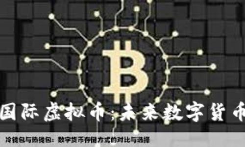 ```xml
探索光辉国际虚拟币：未来数字货币的引领者