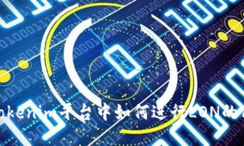 在Tokenim平台中如何进行LON的质押