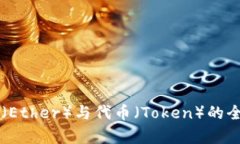 以太币（Ether）与代币（Token）的全面解析