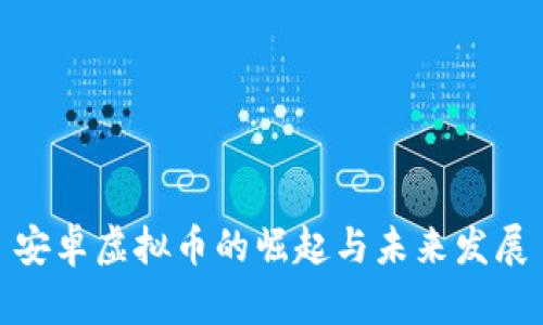 安卓虚拟币的崛起与未来发展