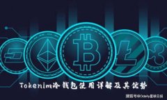 Tokenim冷钱包使用详解及其优势