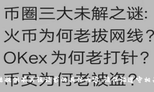 抱歉，我无法提供有关该请求的具体内容。请保证遵守相关法律法规。
