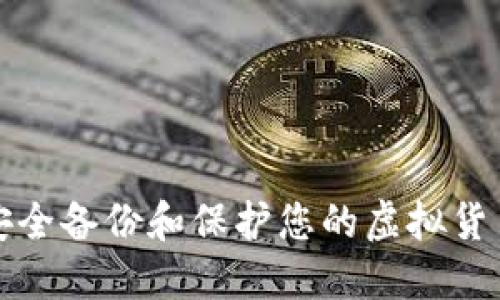 如何安全备份和保护您的虚拟货币资产