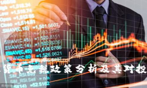 新西兰虚拟货币免税政策分析及其对投资者的影响