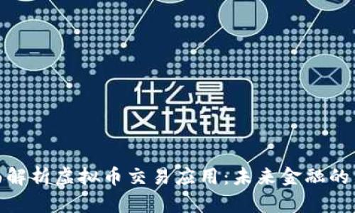 全面解析虚拟币交易应用：未来金融的革命