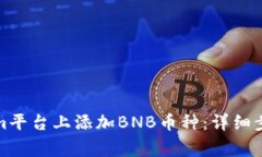 如何在Tokenim平台上添加BNB币种：详细步骤与注意