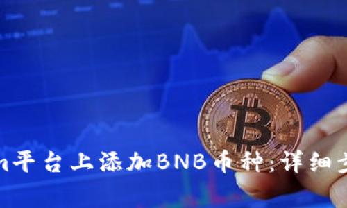 如何在Tokenim平台上添加BNB币种：详细步骤与注意事项